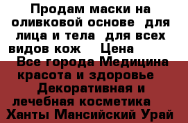 Продам маски на оливковой основе, для лица и тела, для всех видов кож. › Цена ­ 1 500 - Все города Медицина, красота и здоровье » Декоративная и лечебная косметика   . Ханты-Мансийский,Урай г.